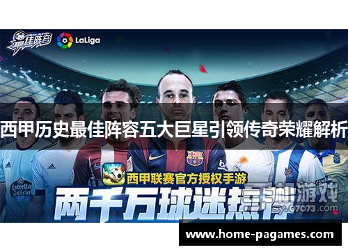 西甲历史最佳阵容五大巨星引领传奇荣耀解析
