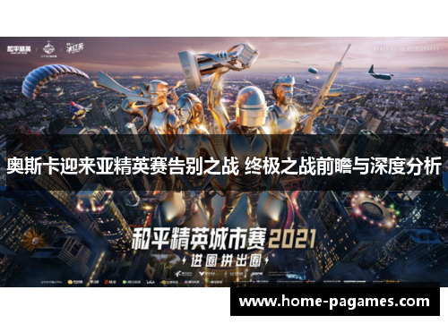 奥斯卡迎来亚精英赛告别之战 终极之战前瞻与深度分析