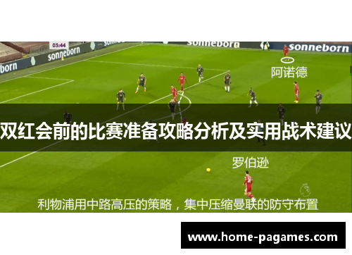 双红会前的比赛准备攻略分析及实用战术建议