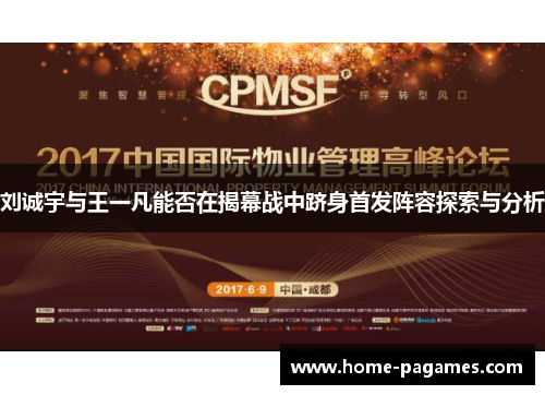 刘诚宇与王一凡能否在揭幕战中跻身首发阵容探索与分析