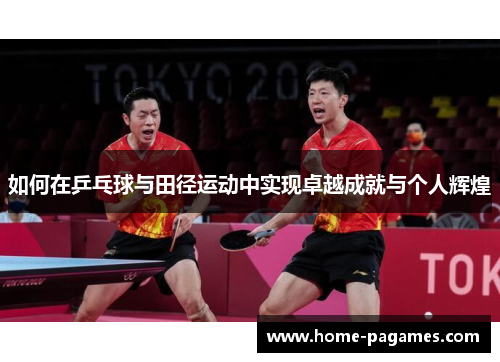 如何在乒乓球与田径运动中实现卓越成就与个人辉煌