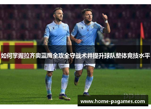 如何掌握拉齐奥蓝鹰全攻全守战术并提升球队整体竞技水平