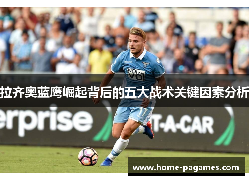 拉齐奥蓝鹰崛起背后的五大战术关键因素分析