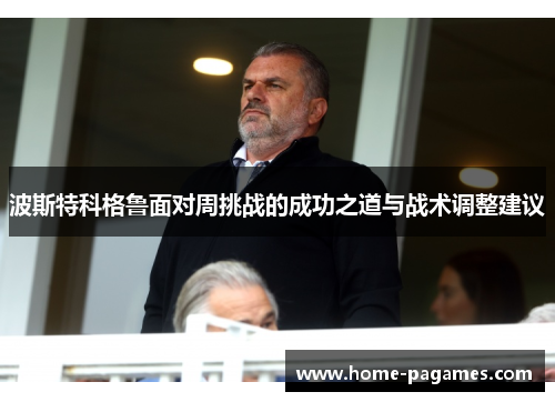 波斯特科格鲁面对周挑战的成功之道与战术调整建议