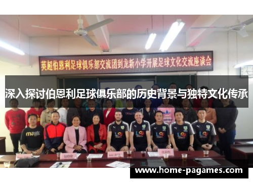 深入探讨伯恩利足球俱乐部的历史背景与独特文化传承