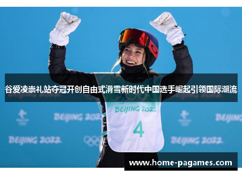 谷爱凌崇礼站夺冠开创自由式滑雪新时代中国选手崛起引领国际潮流
