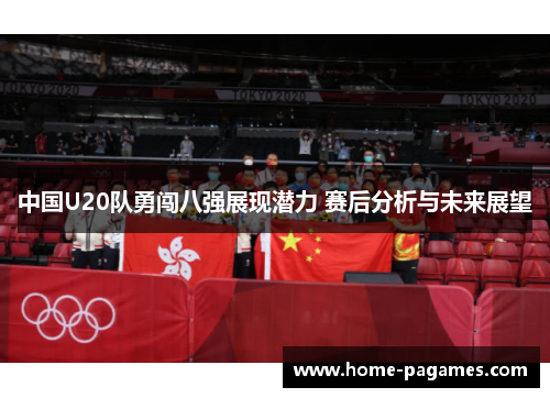 中国U20队勇闯八强展现潜力 赛后分析与未来展望