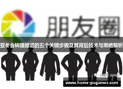 亚冬会转播报道的五个关键步骤及其背后技术与策略解析