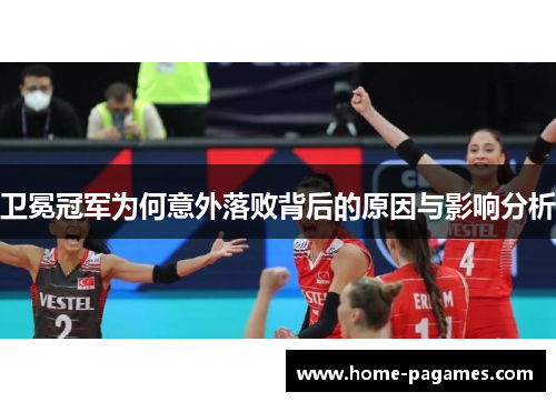 卫冕冠军为何意外落败背后的原因与影响分析