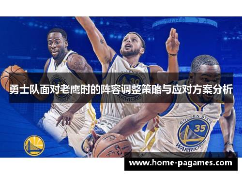 勇士队面对老鹰时的阵容调整策略与应对方案分析