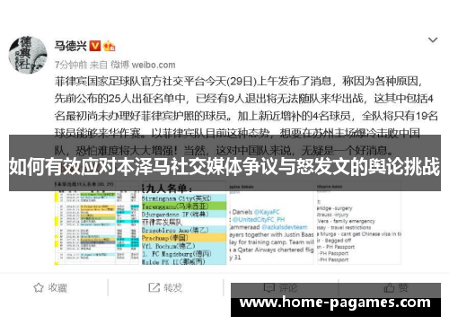 如何有效应对本泽马社交媒体争议与怒发文的舆论挑战