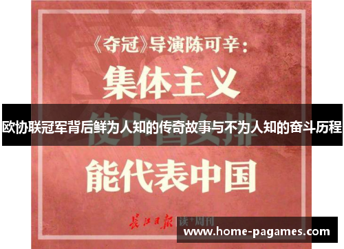 欧协联冠军背后鲜为人知的传奇故事与不为人知的奋斗历程
