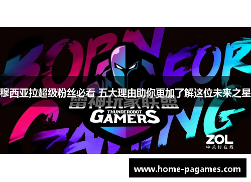 穆西亚拉超级粉丝必看 五大理由助你更加了解这位未来之星