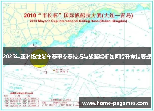 2025年亚洲场地脚车赛事参赛技巧与战略解析如何提升竞技表现