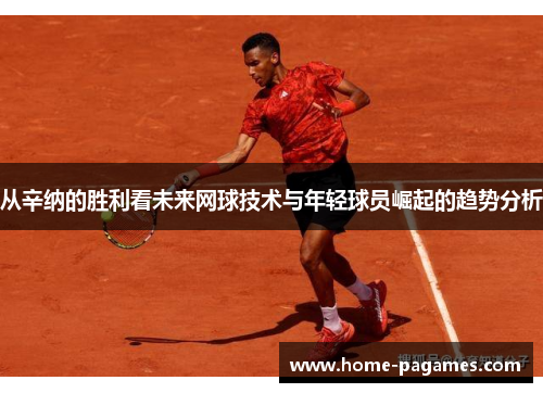 从辛纳的胜利看未来网球技术与年轻球员崛起的趋势分析