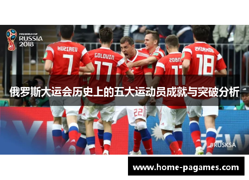 俄罗斯大运会历史上的五大运动员成就与突破分析