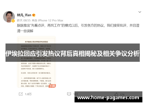 伊埃拉回应引发热议背后真相揭秘及相关争议分析