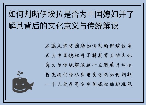 如何判断伊埃拉是否为中国媳妇并了解其背后的文化意义与传统解读