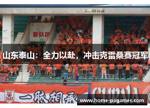 山东泰山：全力以赴，冲击克雷桑赛冠军