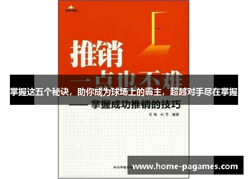 掌握这五个秘诀，助你成为球场上的霸主，超越对手尽在掌握