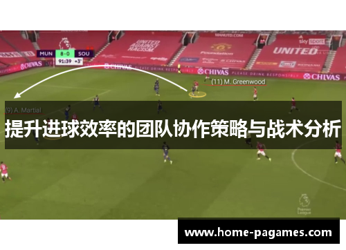 提升进球效率的团队协作策略与战术分析
