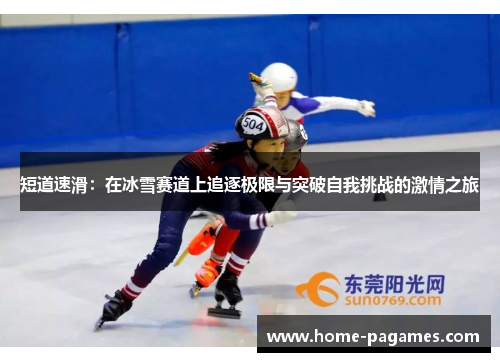 短道速滑：在冰雪赛道上追逐极限与突破自我挑战的激情之旅