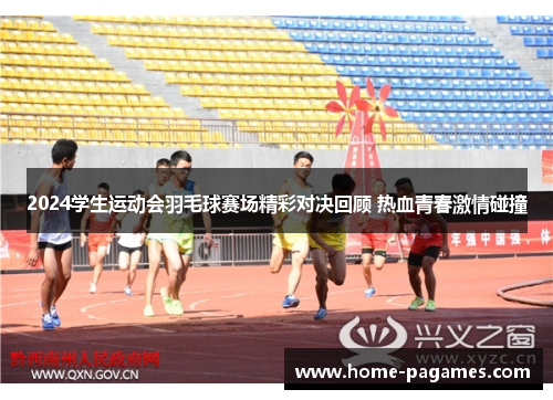 2024学生运动会羽毛球赛场精彩对决回顾 热血青春激情碰撞