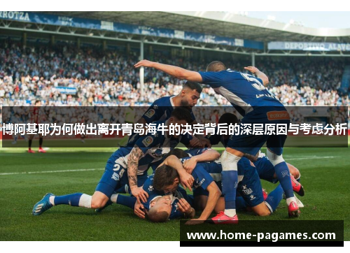 博阿基耶为何做出离开青岛海牛的决定背后的深层原因与考虑分析