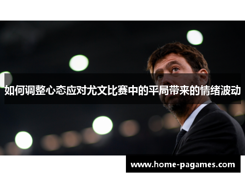 如何调整心态应对尤文比赛中的平局带来的情绪波动