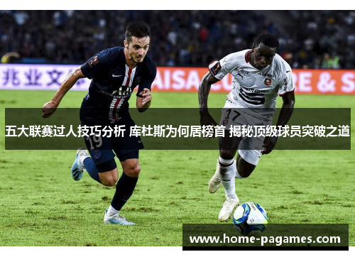 五大联赛过人技巧分析 库杜斯为何居榜首 揭秘顶级球员突破之道