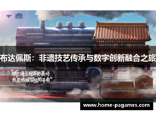 布达佩斯：非遗技艺传承与数字创新融合之旅