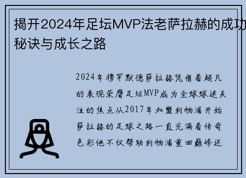 揭开2024年足坛MVP法老萨拉赫的成功秘诀与成长之路