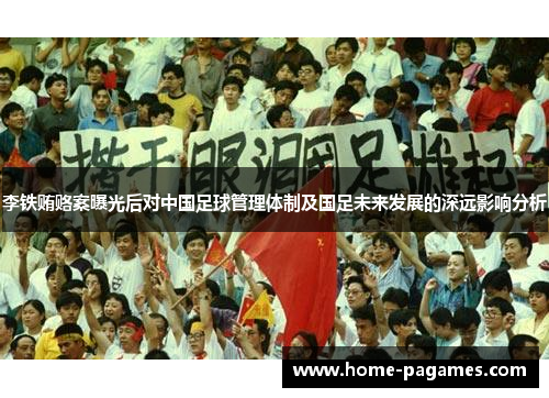 李铁贿赂案曝光后对中国足球管理体制及国足未来发展的深远影响分析 李铁贿赂案曝光后对中国足球管理体制及国足未来发展的深远影响分析