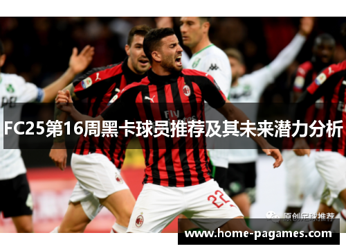 FC25第16周黑卡球员推荐及其未来潜力分析