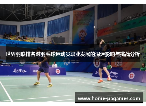 世界羽联排名对羽毛球运动员职业发展的深远影响与挑战分析