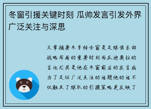 冬窗引援关键时刻 瓜帅发言引发外界广泛关注与深思 冬窗引援关键时刻 瓜帅发言引发外界广泛关注与深思