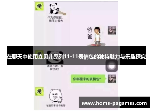 在聊天中使用森贝儿系列11-11表情包的独特魅力与乐趣探究 在聊天中使用森贝儿系列11-11表情包的独特魅力与乐趣探究