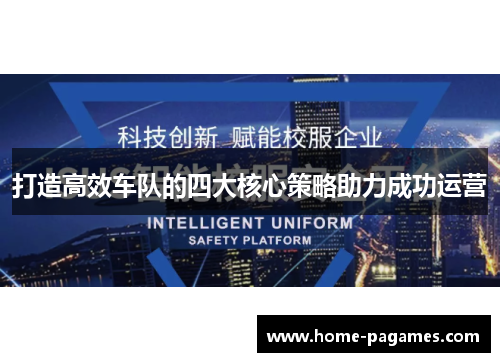 打造高效车队的四大核心策略助力成功运营