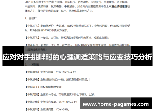 应对对手挑衅时的心理调适策略与应变技巧分析