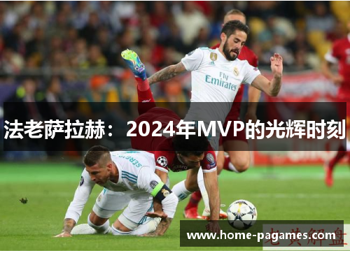 法老萨拉赫：2024年MVP的光辉时刻