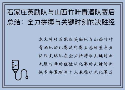 石家庄英励队与山西竹叶青酒队赛后总结:全力拼搏与关键时刻的决胜经验分析 石家庄英励队与山西竹叶青酒队赛后总结:全力拼搏与关键时刻的决胜经验分析