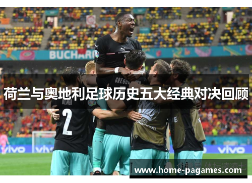 荷兰与奥地利足球历史五大经典对决回顾