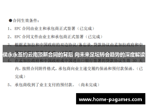 侯永永签约云南顶薪合同的背后 向未来足坛转会趋势的深度解读 侯永永签约云南顶薪合同的背后 向未来足坛转会趋势的深度解读