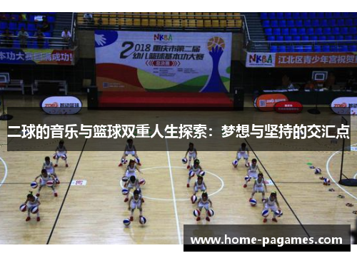 二球的音乐与篮球双重人生探索：梦想与坚持的交汇点