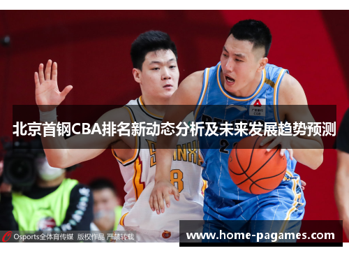 北京首钢CBA排名新动态分析及未来发展趋势预测 北京首钢CBA排名新动态分析及未来发展趋势预测