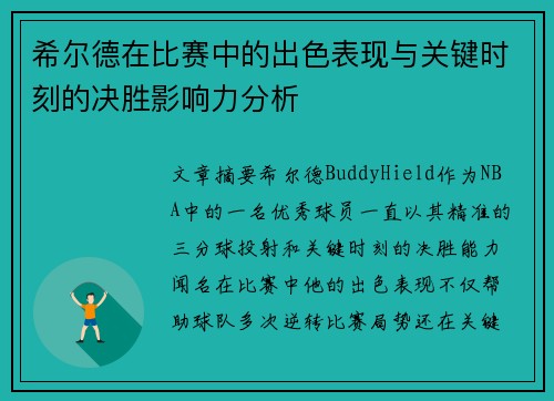希尔德在比赛中的出色表现与关键时刻的决胜影响力分析