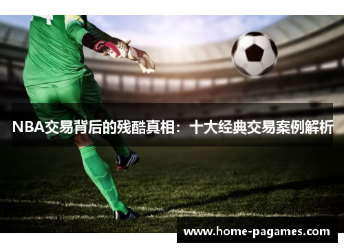 NBA交易背后的残酷真相:十大经典交易案例解析 NBA交易背后的残酷真相:十大经典交易案例解析