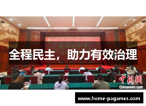 全程民主，助力有效治理