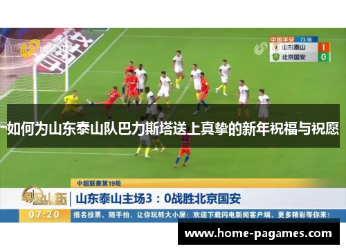 如何为山东泰山队巴力斯塔送上真挚的新年祝福与祝愿