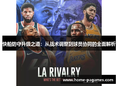快船防守升级之道:从战术调整到球员协同的全面解析 快船防守升级之道:从战术调整到球员协同的全面解析